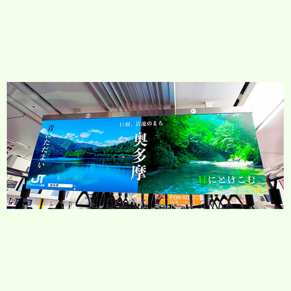 奥多摩中吊り広告_1