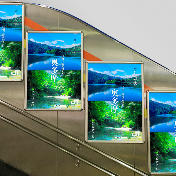 Poster 「奥多摩」①